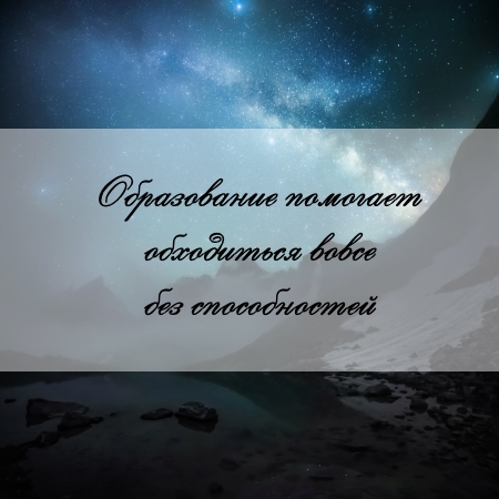 цитата об образовании и задаче